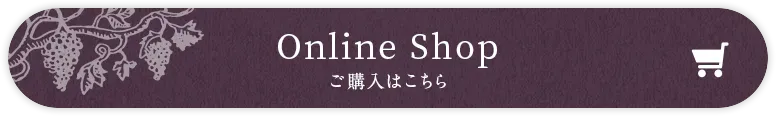 オンラインショップはこちら