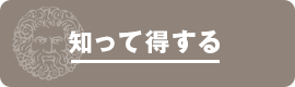 知って得する